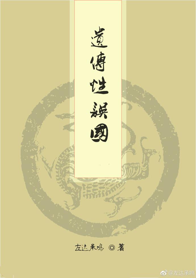 遺傳性誤國