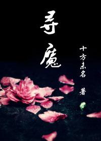 尋魔