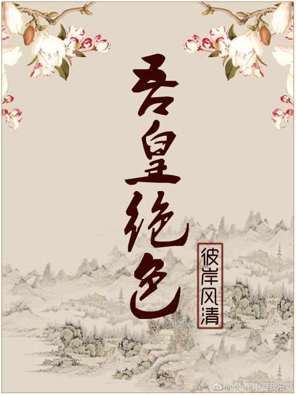 吾皇絕色