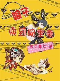 娘子，快到碗裏來