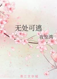 無處可逃