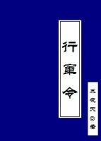 行軍令