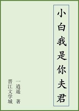 [白蛇+西游]小白我是你夫君