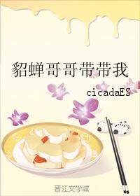 貂蟬哥哥帶帶我