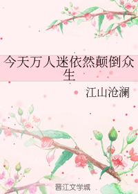 今天萬人迷依然颠倒衆生