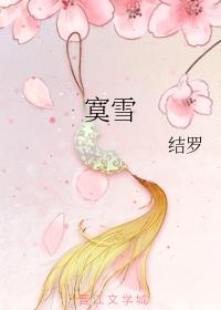 寞雪