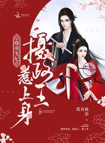 爆萌寵妃：攝政王，惹上身