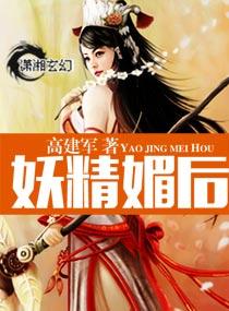 妖精媚後