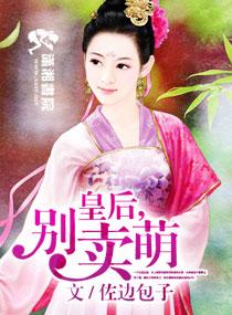 皇後，別賣萌