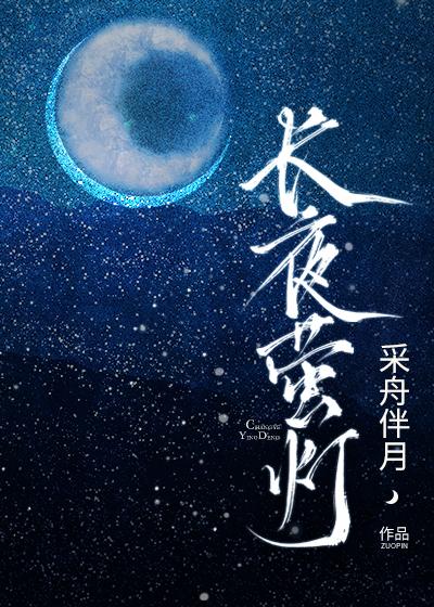 長夜螢燈