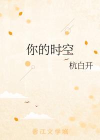 你的時空