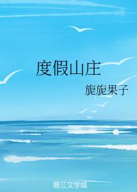度假山莊