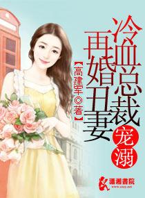 冷血總裁溺寵再婚醜妻