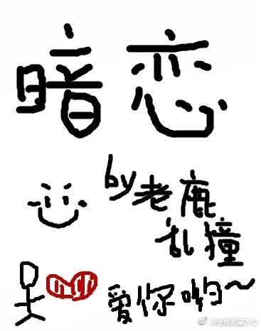 暗戀