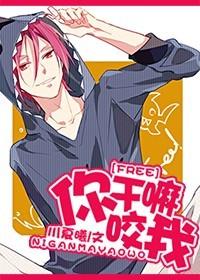 [Free！]你幹嘛咬我