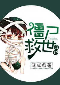 僵屍“救世”日記