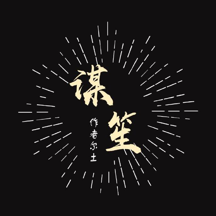 謀笙