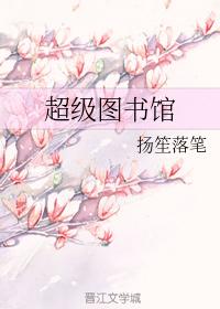 超級圖書館