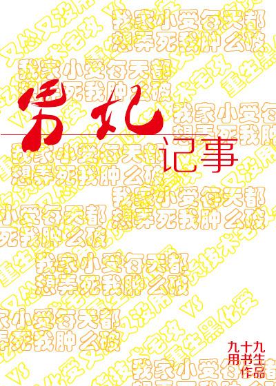 男妃記事
