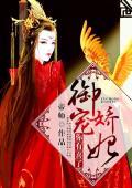 禦寵驕妃，你有喜了
