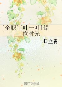 [全職][葉一葉]錯位時光