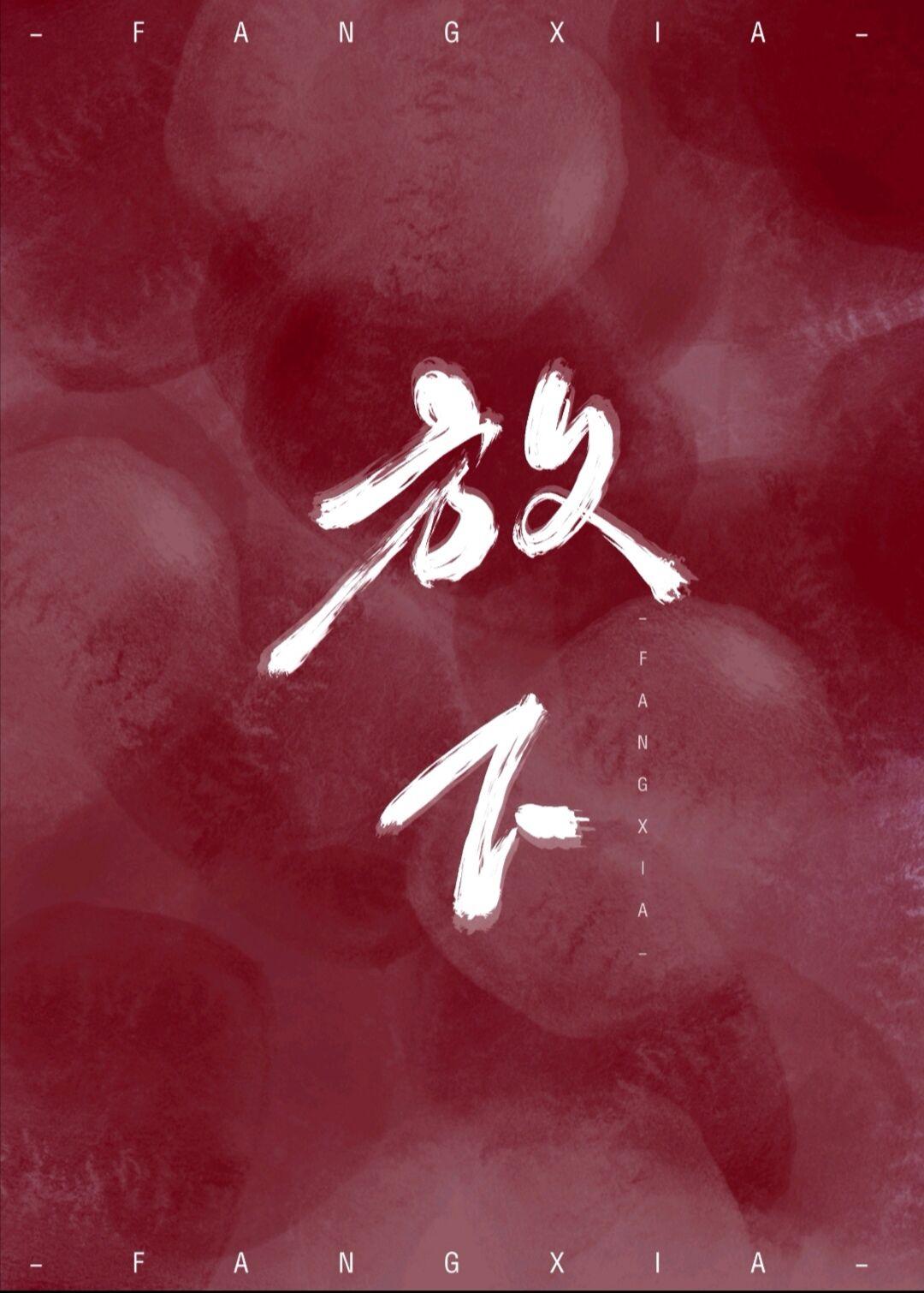 放下