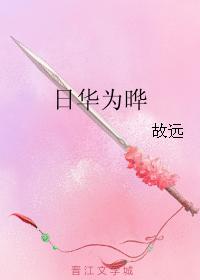 日華為晔