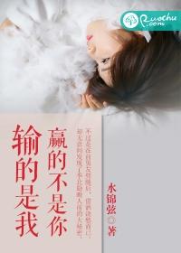 輸的是我，贏的不是你