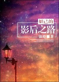 妲己的影後之路