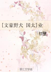 [文豪野犬 國太]業