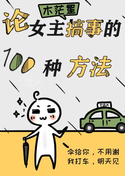 論女主搞事的一百種方法