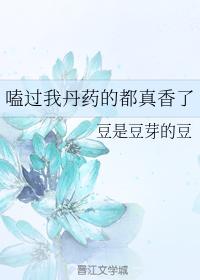 嗑過我丹藥的都真香了