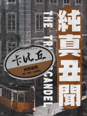 純真醜聞