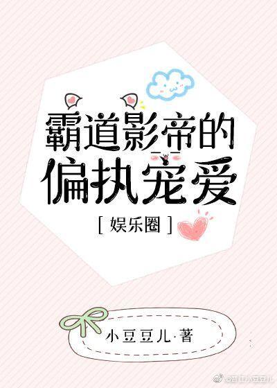 霸道影帝的偏執寵愛［娛樂圈］