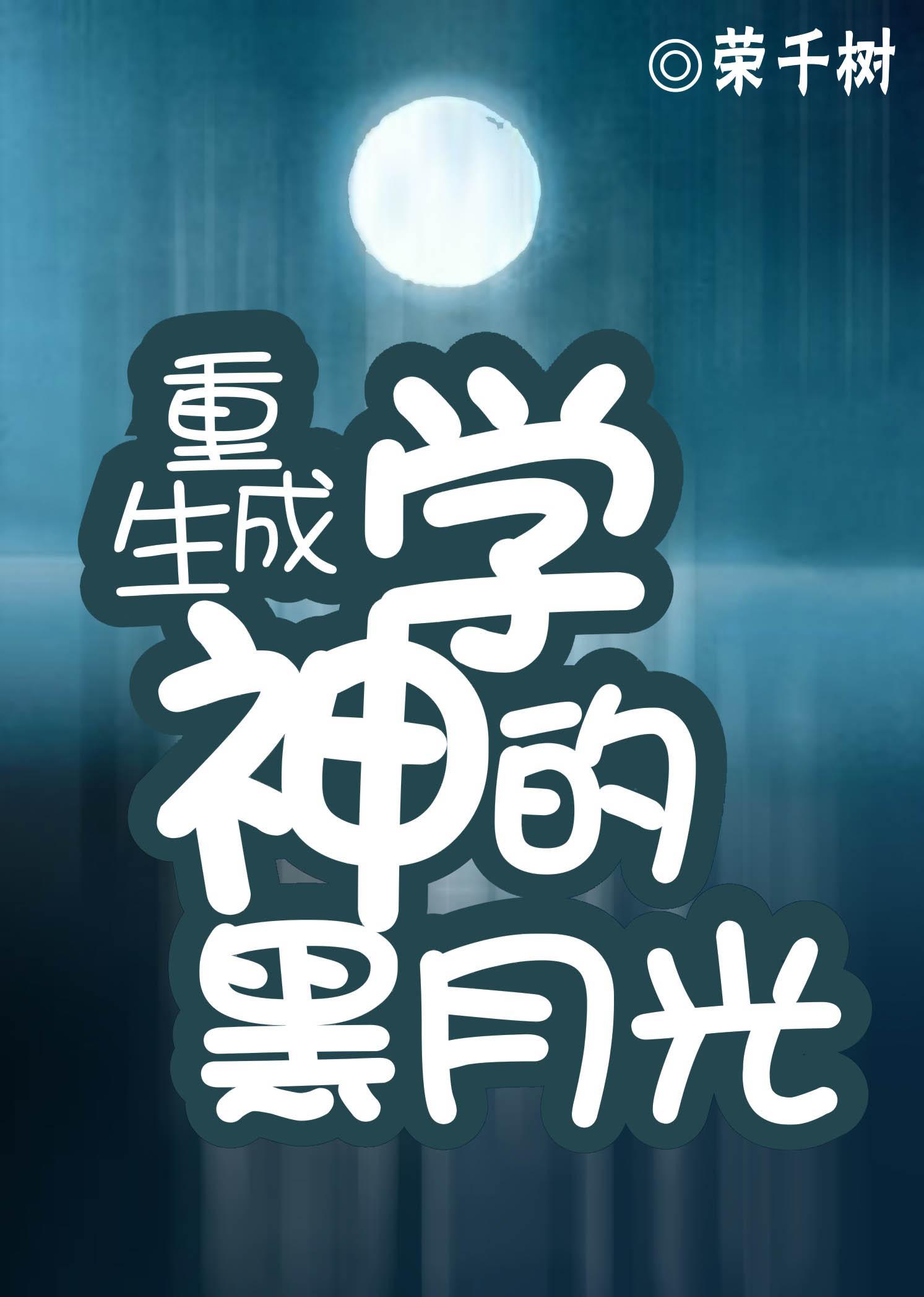 重生成學神的黑月光