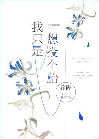 我只是想投個胎