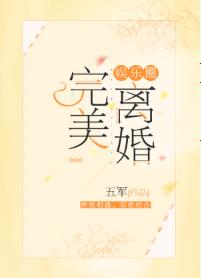 完美離婚[娛樂圈]