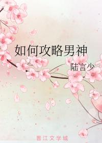 如何攻略男神