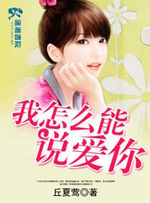 我怎麽能說愛你