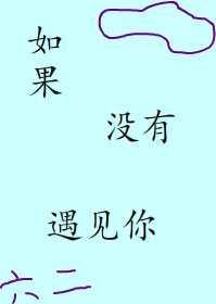 如果沒有遇見你
