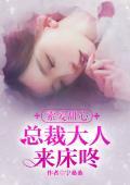 索愛甜心：總裁大人來床咚