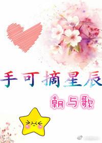 手可摘星辰