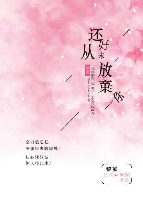 還好從未放棄你