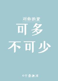 可多不可少