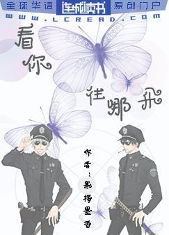 看你往哪飛