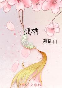 孤栖