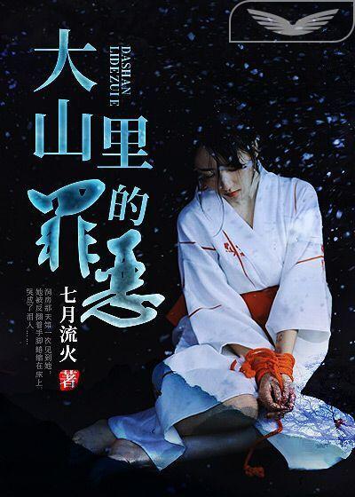 大山裏的罪惡