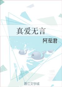 真愛無言