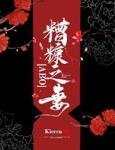 糟糠之妻