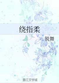 繞指柔